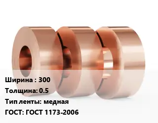 Лента медная 300х0.5 медная ГОСТ: ГОСТ 1173-2006